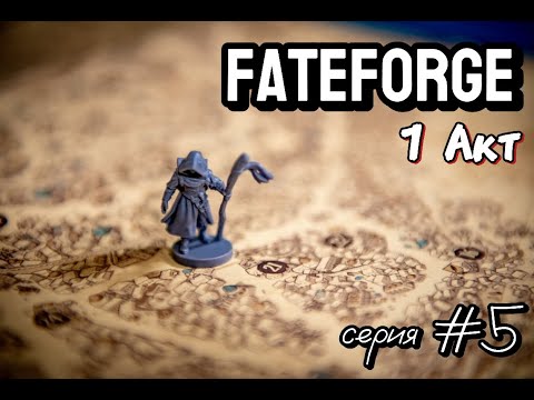 Видео: Fateforge  Хроники Каана 5 серия 1 сезон