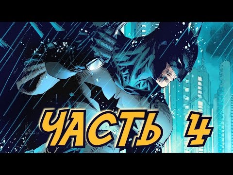 Видео: ФИНАЛ - Batman: The Telltale Series Прохождение - Часть 4