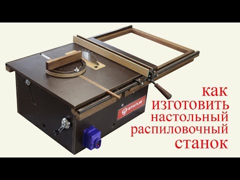 Видео: Как изготовить настольный распиловочный станок. How to make circular sawing machine.