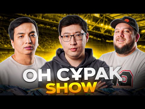 Видео: ОН СҰРАҚ #6. Әлімжан Асқар - Пётр Воликов