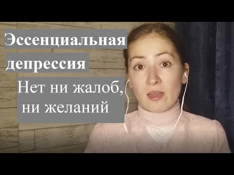 Видео: Эссенциальная депрессия. Жизнь без жалоб и желаний. Психоанализ