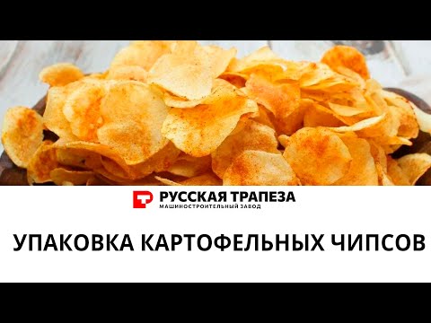 Видео: Упаковка картофельных чипсов