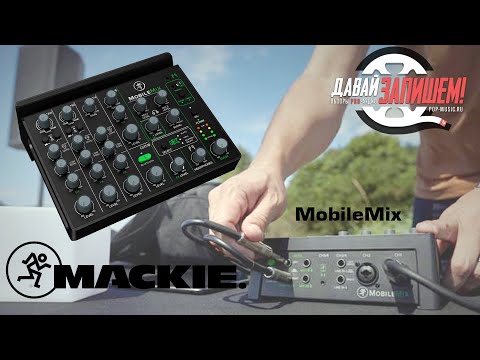 Видео: Микшер для стримов и подкастов Mackie MobileMix