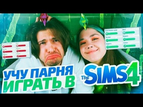 Видео: Учу Парня Играть в Sims 4