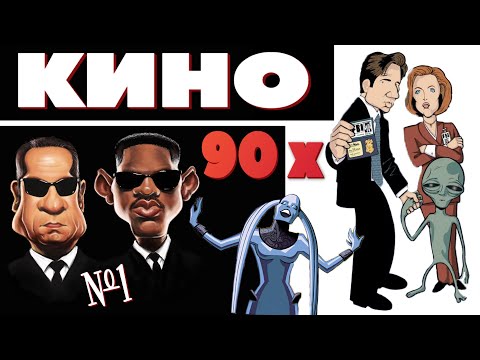 Видео: Лучшие Фильмы 90-х. Кино от Day Night TV: Часть 1 #кино #трейлер #daynighttv