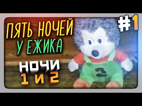 Видео: ЗАЩИЩАЮ КОШКУ! НОЧИ 1 и 2 ✅ (FNaF) Пять Ночей У Ёжика Прохождение #1