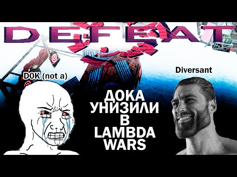 Видео: МЕНЯ УНИЗИЛИ в LAMBDA WARS :(