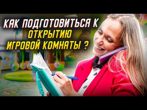 Видео: Открытие детской игровой комнаты. Как подготовиться к открытию игровой комнаты?