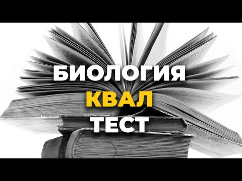 Видео: Биология квал тест онлайн