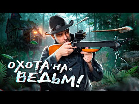 Видео: Охота на ведьм