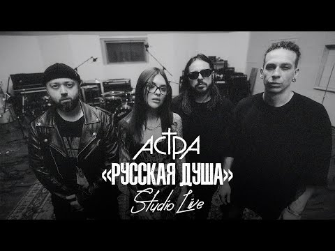 Видео: астра - русская душа / studio live