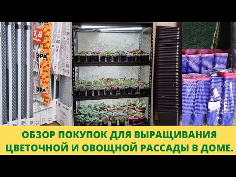 Видео: Где купить стеллажи для рассады лампы и горшки по скидке. Подготовка к сезону 2023.Обзор.Цены.