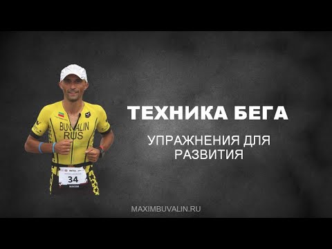 Видео: Упражнения для развития техники бега.