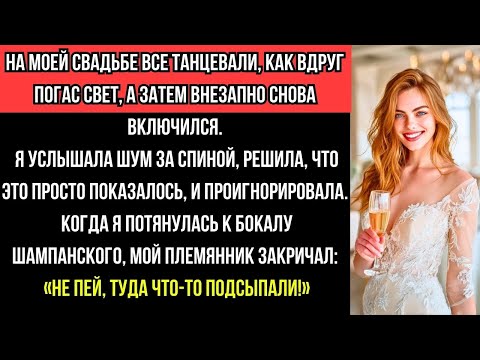 Видео: НА СВАДЬБЕ АННЫ ПОГАС СВЕТ, А ПОТОМ НИКИТА ЗАКРИЧАЛ: «НЕ ПЕЙ, В ШАМПАНСКОЕ ЧТО-ТО ПОДСЫПАЛИ!»