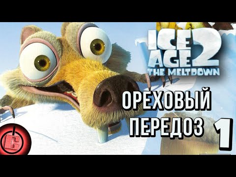 Видео: Ice Age 2 - Прохождение НА РУССКОМ Часть 1