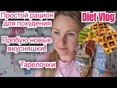 Видео: -32кг/ Готовка- болталка🥗/Заказала новенькое🤤/ Ютуб закроют?!😭