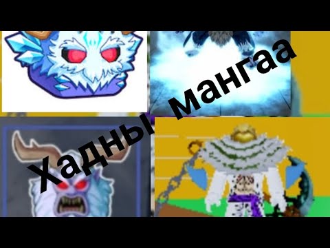 Видео: blox fruit Ep8 би бол Хадны мангаа