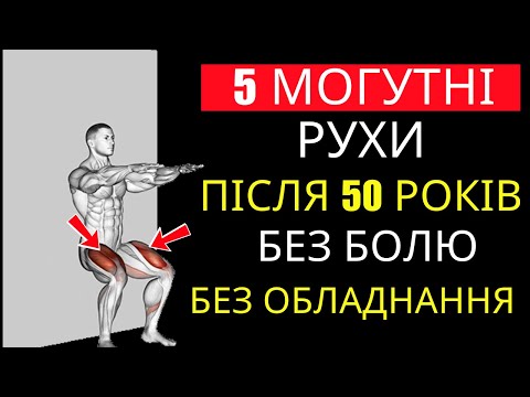 Видео: Після 50 тіло слабшає? Ці 5 вправ повернули мені силу — без спортзалу!