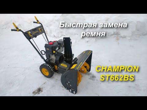 Видео: Замена ремня привода шнека / Снегоуборщик Сhampion ST662BS /