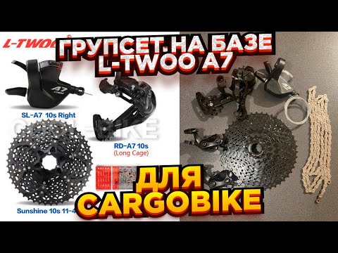 Видео: Групсет на базе L-Twoo A-7 для Cargobike.