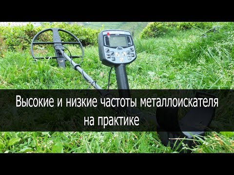 Видео: Высокие и низкие частоты металлоискателя на практике