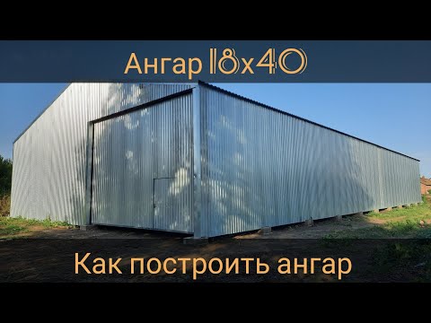 Видео: Как построить ангар