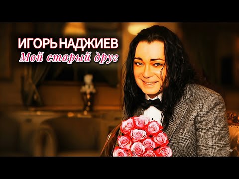 Видео: Игорь Наджиев - «Двое» / «Мой Старый друг…» 