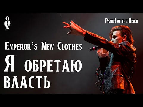 Видео: Ярослав Баярунас - Я обретаю власть / Emperor’s New Clothes (cover «Panic! at the Disco»)