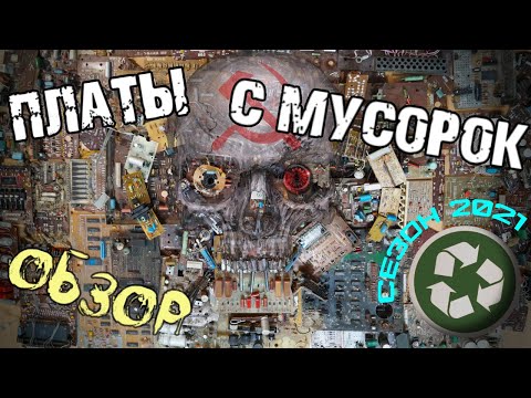 Видео: Платы с мусорок. Драгоценные металлы из советского хлама. Подробный обзор.