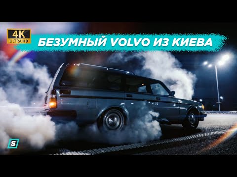 Видео: Бернаут на 5 передаче / Безумный VOLVO 245 DL Wagon из Киева // 3.0 Дизель на 300 HP