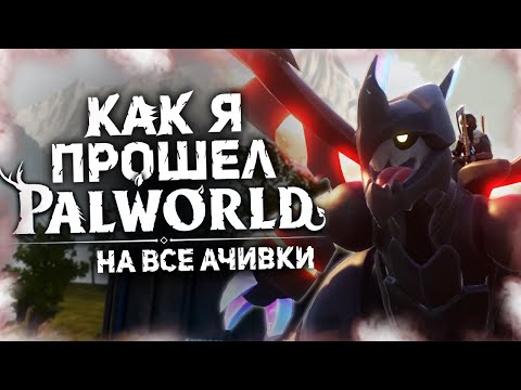 Видео: КАК Я ПРОШЕЛ PALWORLD НА ВСЕ 100% ДОСТИЖЕНИЙ (АЧИВОК) - Часть 2