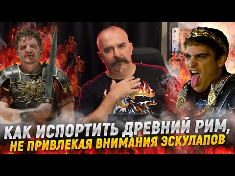 Видео: Клим Жуков. "Гладиатор 2" разбор трейлера (Климус Скарабеус в гневе)