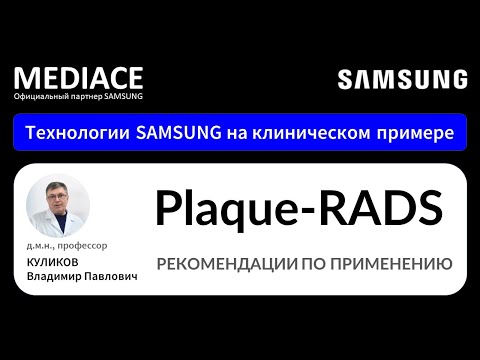 Видео: Plaque RADS – рекомендации по применению