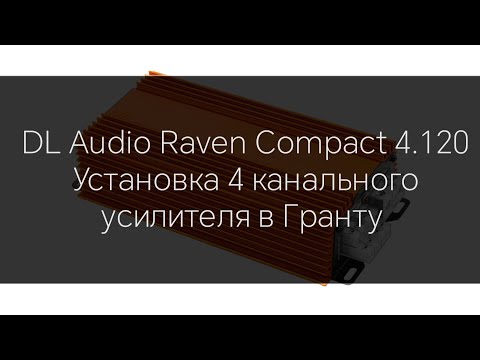 Видео: DL Audio Raven Compact 4.120 Обзор, установка, прослушка.