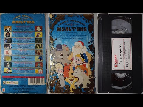 Видео: Реклама от Союз Видео на VHS: Самые любимые мультики N°1