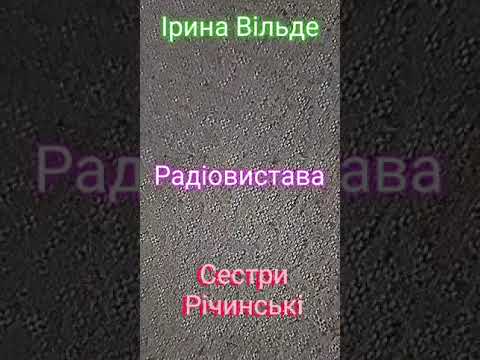 Видео: Ірина Вільде "Сестри Річинські" (Запис 1966 року)