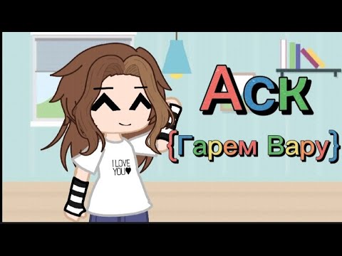 Видео: |Аск|_2 Часть_{Гарем Вару}•Неканон•√ЧИТ.ОПИСАНИЕ√