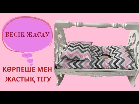 Видео: БЕСІК жасауын тігу / Бесік көрпешесін тігу/ Бесікке салу /