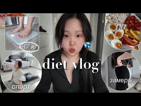 Видео: diet vlog | я похудела на 17 кг! моя прайм эра