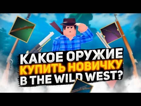 Видео: Какое ОРУЖИЕ купить НОВИЧКУ в The Wild West?