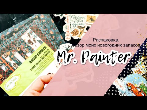 Видео: Распаковка Mr. Painter. Мои новогодние запасы. Зимнего марафона не будет.