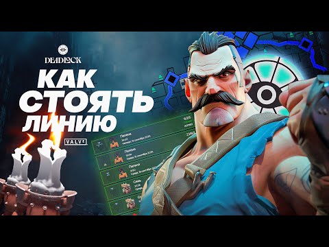 Видео: Как стоять линию в DEADLOCK? | Начни выигрывать чаще!