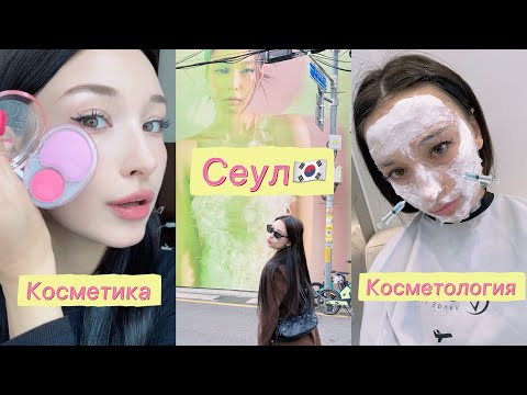 Видео: СЕУЛ🇰🇷 Beauty trip: Закупилась косметикой и сходила к косметологу в Каннаме💸 [vlog]