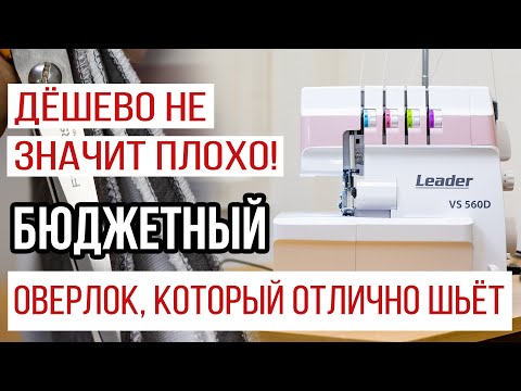 Видео: Дёшево не значит плохо! Бюджетный оверлок, который отлично шьёт! ||Оверлок Leader VS 560D||