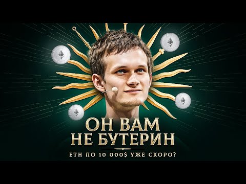 Видео: СКОЛЬКО ЗАРАБАТЫВАЕТ ВИТАЛИК БУТЕРИН? ETH ПО 10 000$ УЖЕ СКОРО?