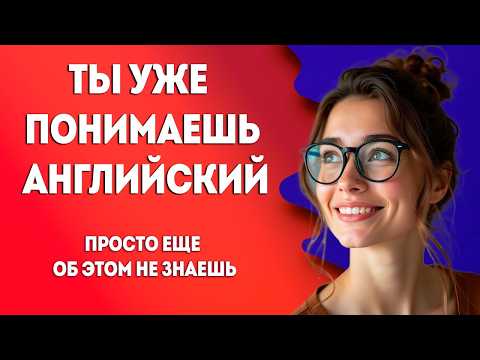 Видео: ТЫ НАКОНЕЦ НАЧНЕШЬ ПОНИМАТЬ АНГЛИЙСКИЙ | Метод для новичков Ӏ АНГЛИЙСКИЙ НА СЛУХ