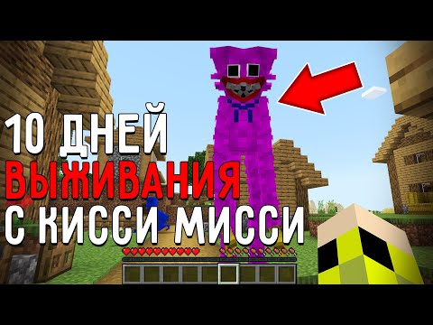 Видео: 10 Дней Выживания с КИССИ МИССИ POPPY PLAYTIME в Мире майнкрафт ! Страшный сид PINK HUGGY WUGGY