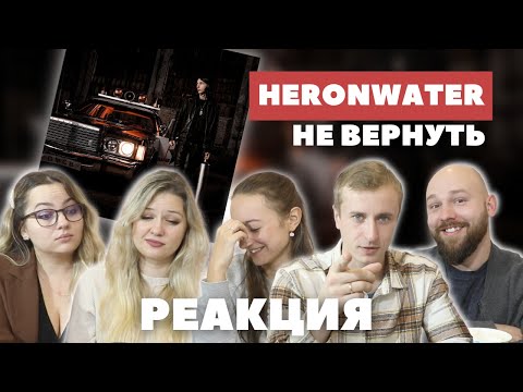 Видео: Реакция на Heronwater - не вернуть.