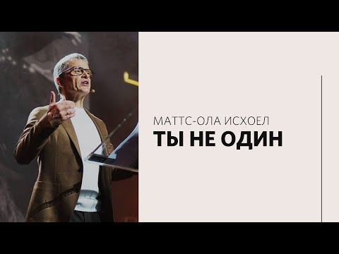 Видео: Маттс-Ола Исхоел / Ты не один / «Слово жизни» Москва / 14 февраля 2021