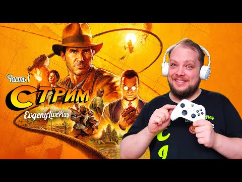 Видео: Новая Игра про Индиана Джонса | Indiana Jones and the Great Circle прохождение | №1